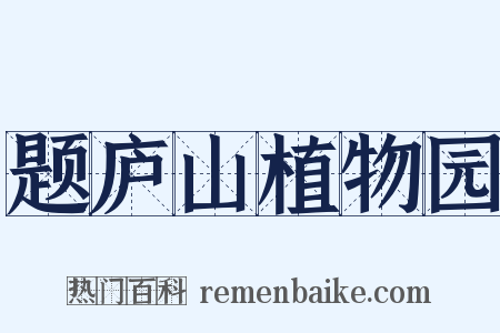 题庐山植物园是什么意思的图片